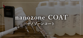 ナノゾンコート