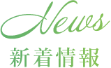 新着情報
