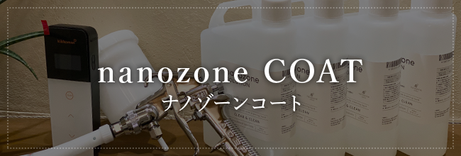 ナノゾンコート