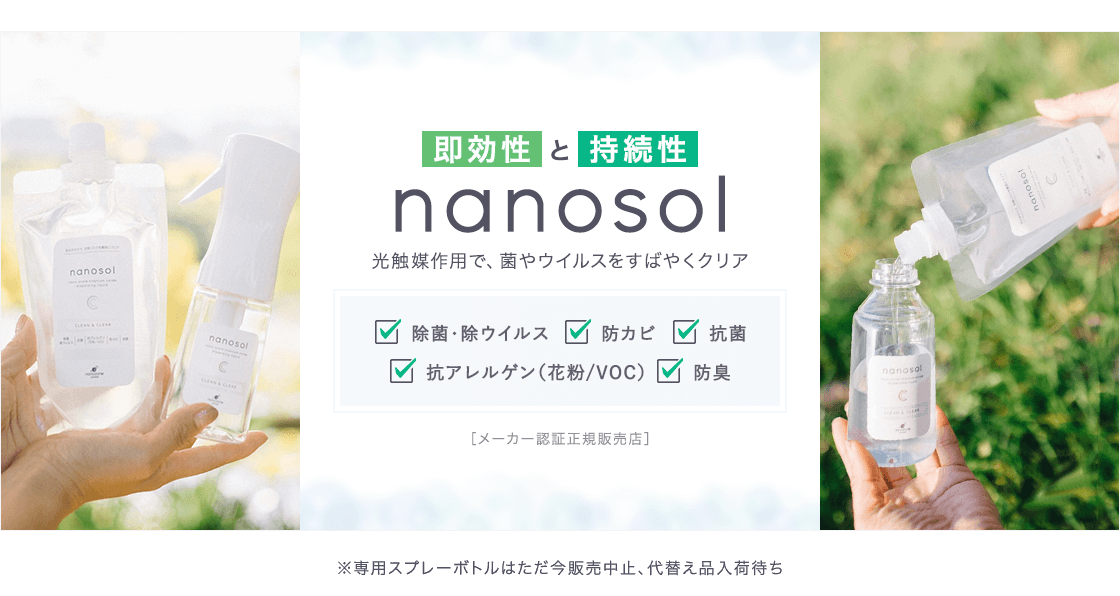 nanosol 即効性と持続性 光触媒作用で菌やウイルスをすばやくクリア