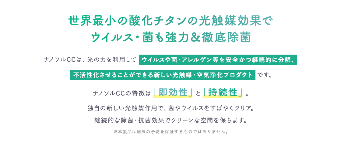 世界最小の酸化チタンの 光触媒効果でウイルス・菌も 強力＆徹底除菌