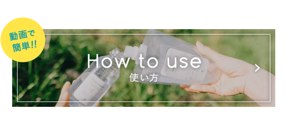 How to use 使い方