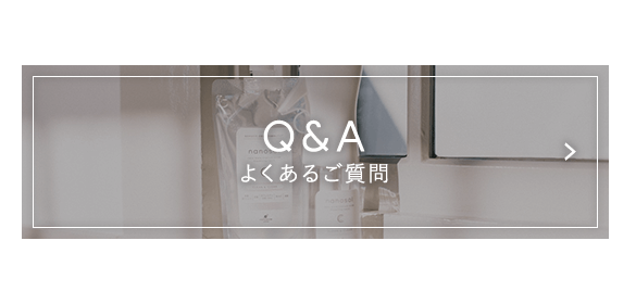Q＆A よくあるご質問