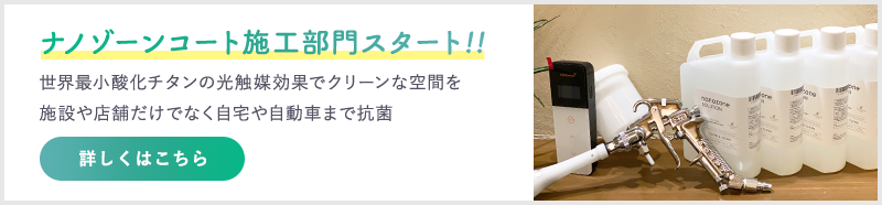ナノゾーンコート施工部門 スタート