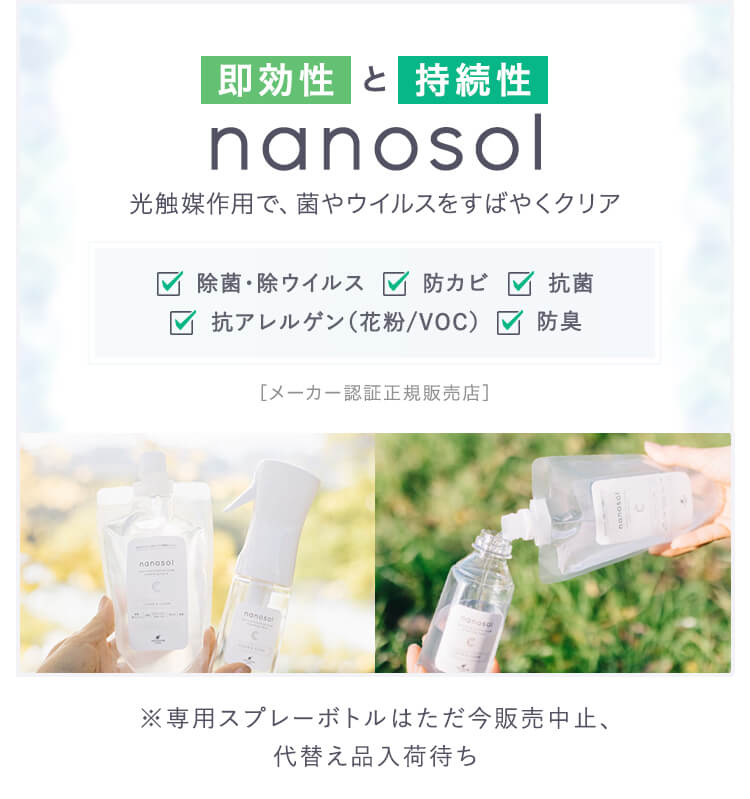 nanosol 即効性と持続性 光触媒作用で菌やウイルスをすばやくクリア