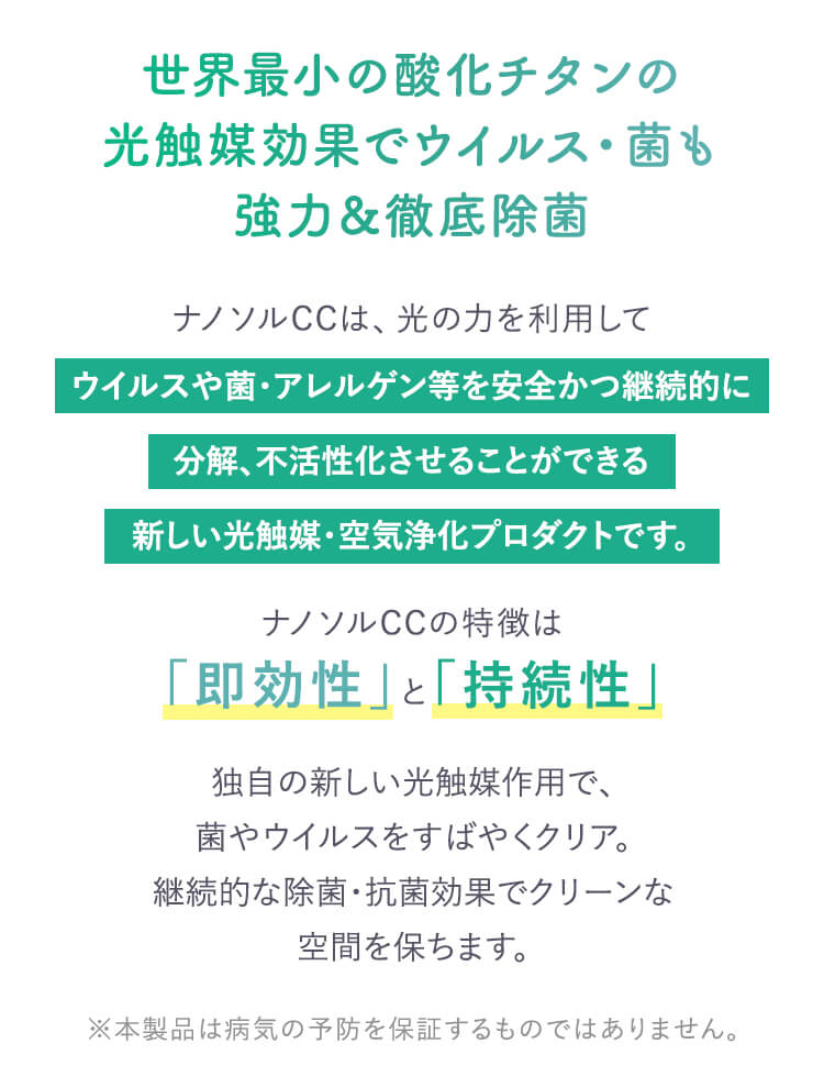 世界最小の酸化チタンの 光触媒効果でウイルス・菌も 強力＆徹底除菌
