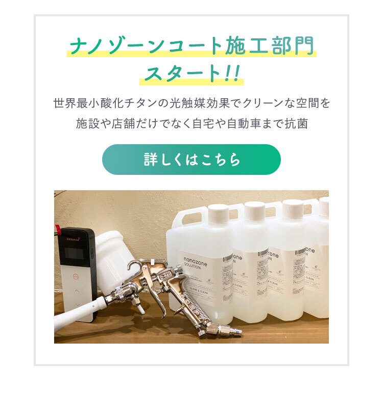 ナノゾーンコート施工部門 スタート