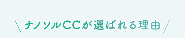 ナノソルCCが選ばれる理由