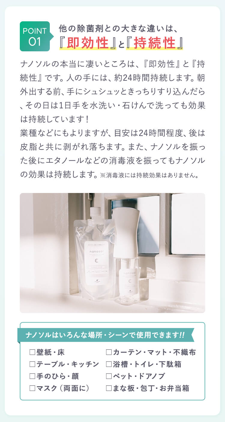 理由1:他の除菌剤との大きな違いは即効性と持続性
