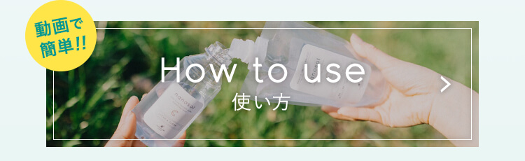 How to use 使い方