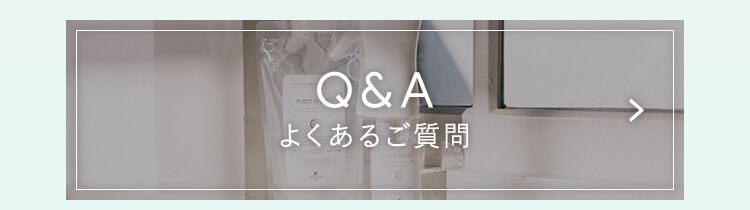 Q＆A よくあるご質問